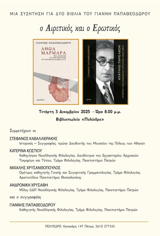 ΠΑΡΟΥΣΙΑΣΗ ΒΙΒΛΙΩΝ ΙΩΑΝΝΗ ΠΑΠΑΘΕΟΔΩΡΟΥ